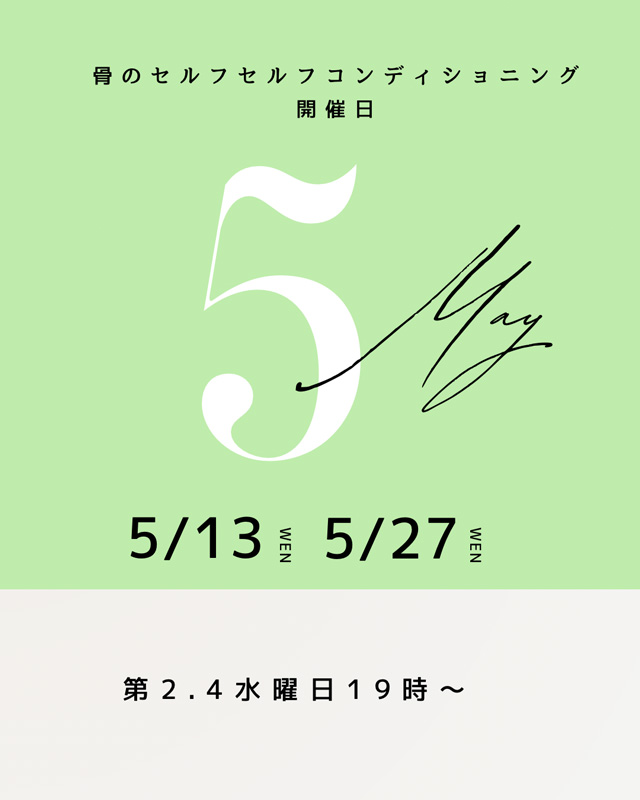 太田市骨のセルフコンディショニング開催日